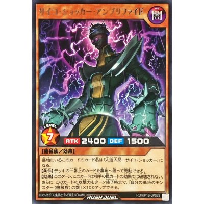 サイコショッカーアンプリファイド【レア】{RD/KP16-JP029}《RDモンスター》