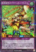 〔状態B〕華蝶風彩のプロフェシーフレイル【シークレット】{RD/KP16-JP043}《RDフュージョン》