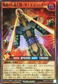 〔状態A-〕脅威の人造人間サイコショッカー【スーパー】{RD/KP16-JP028}《RDモンスター》