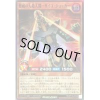 〔状態B〕脅威の人造人間サイコショッカー【スーパー】{RD/KP16-JP028}《RDモンスター》