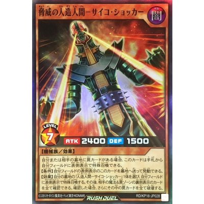 脅威の人造人間サイコショッカー【スーパー】{RD/KP16-JP028}《RDモンスター》