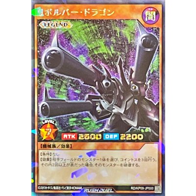 リボルバードラゴン【ラッシュレア】{RD/KP09-JP000}《RDモンスター》