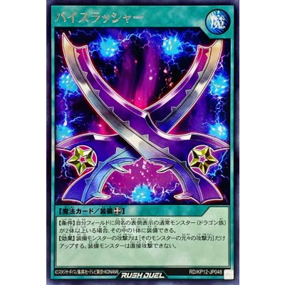バイスラッシャー【レア】{RD/KP12-JP048}《RD魔法》