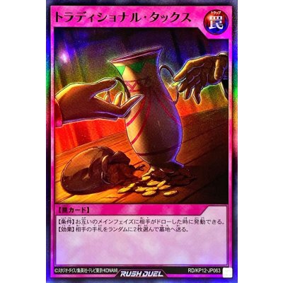 〔状態A-〕トラディショナルタックス【スーパー】{RD/KP12-JP063}《RD罠》