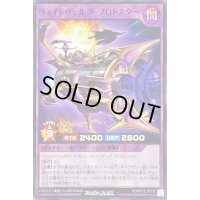 ヴォイドヴェルグプロトスター【ノーマル】{RD/KP12-JP033}《RDフュージョン》