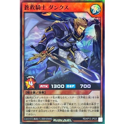 〔状態B〕蒼救騎士ダンクス【スーパー】{RD/KP12-JP025}《RDモンスター》