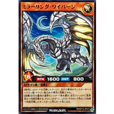 ミラーリングワイバーン【ノーマル】{RD/KP12-JP013}《RDモンスター》