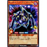 ヴォイドヴェルグブラックドワーフ【ノーマル】{RD/KP12-JP009}《RDモンスター》