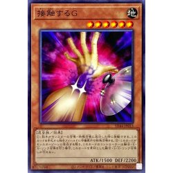 画像1: 〔状態A-〕接触するG【ノーマル】{SD44-JP013}《モンスター》