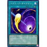 コズミックサイクロン【ノーマル】{SD44-JP031}《魔法》