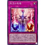 宝玉の祝福【ノーマル】{SD44-JP032}《罠》