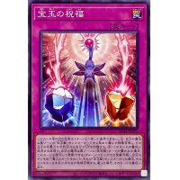 宝玉の祝福【ノーマル】{SD44-JP032}《罠》