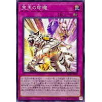 宝玉の玲瓏【ノーマル】{SD44-JP034}《罠》