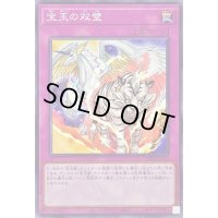 宝玉の双璧【ノーマル】{SD44-JP035}《罠》