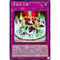 究極宝玉陣【ノーマル】{SD44-JP037}《罠》