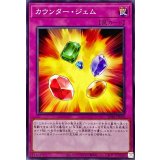 カウンタージェム【ノーマル】{SD44-JP038}《罠》