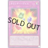 カウンタージェム【ノーマル】{SD44-JP038}《罠》