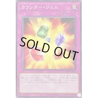 カウンタージェム【ノーマル】{SD44-JP038}《罠》