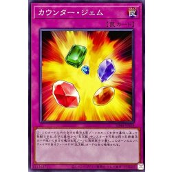 画像1: カウンタージェム【ノーマル】{SD44-JP038}《罠》