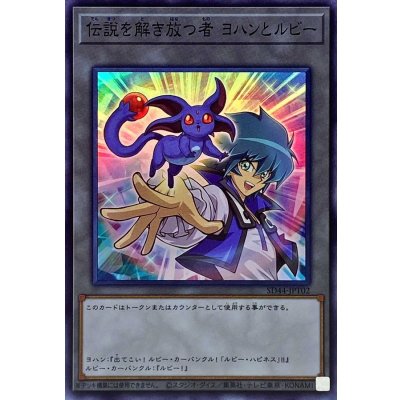 伝説を解き放つ者ヨハンとルビー【スーパー】{SD44-JPT02}《トークン》