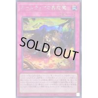〔状態B〕ホールティアの蟲惑魔【シークレット】{SD45-JPP05}《罠》