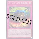 〔状態B〕ホールティアの蟲惑魔【スーパー】{SD45-JPP05}《罠》