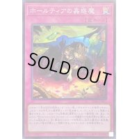 〔状態A-〕ホールティアの蟲惑魔【スーパー】{SD45-JPP05}《罠》