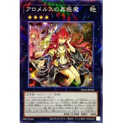 画像1: アロメルスの蟲惑魔【ノーマルパラレル】{SD45-JP040}《エクシーズ》