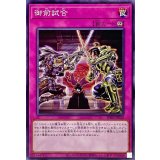 御前試合【ノーマル】{SD45-JP038}《罠》