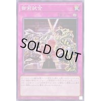 〔状態A-〕御前試合【ノーマル】{SD45-JP038}《罠》