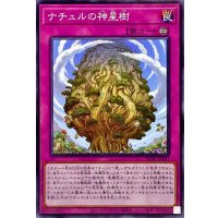 ナチュルの神星樹【ノーマル】{SD45-JP037}《罠》