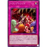 トラップトリック【ノーマル】{SD45-JP034}《罠》