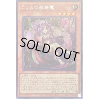 〔状態A-〕ランカの蟲惑魔【シークレット】{SD45-JPP04}《モンスター》