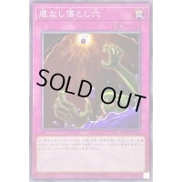 底なし落とし穴【ノーマル】{SD45-JP032}《罠》
