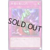 奈落の落とし穴【ノーマル】{SD45-JP029}《罠》