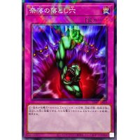 奈落の落とし穴【ノーマルパラレル】{SD45-JP029}《罠》