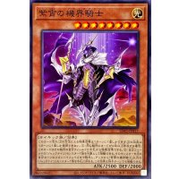 紫宵の機界騎士【ノーマル】{SD45-JP017}《モンスター》