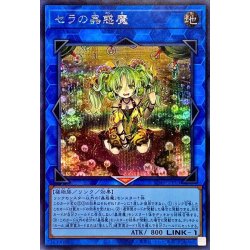 画像1: 〔状態B〕セラの蟲惑魔【シークレット】{SD45-JPP03}《リンク》