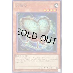 画像1: 共振虫【ノーマル】{SD45-JP012}《モンスター》