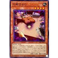 応戦するG【ノーマル】{SD45-JP011}《モンスター》