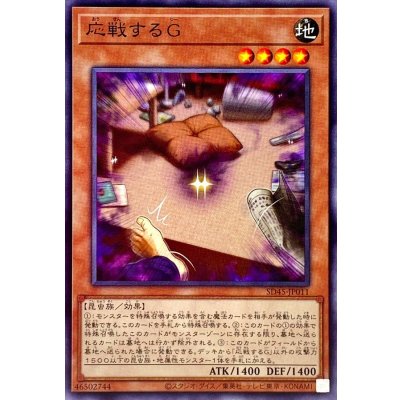☆SALE☆応戦するG【ノーマル】{SD45-JP011}《モンスター》