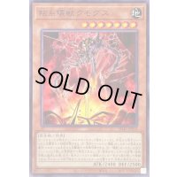 粘糸壊獣クモグス【ノーマル】{SD45-JP010}《モンスター》