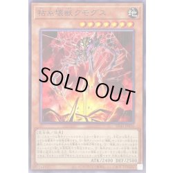 画像1: 粘糸壊獣クモグス【ノーマル】{SD45-JP010}《モンスター》