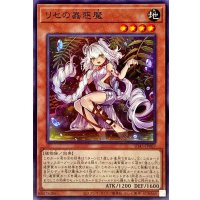 リセの蟲惑魔【ノーマル】{SD45-JP007}《モンスター》
