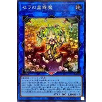 セラの蟲惑魔【スーパー】{SD45-JPP03}《リンク》