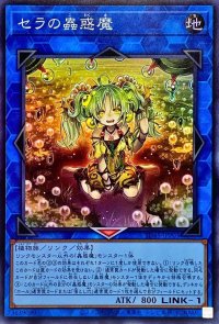 〔状態A-〕セラの蟲惑魔【スーパー】{SD45-JPP03}《リンク》