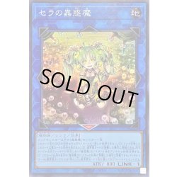 画像1: 〔状態A-〕セラの蟲惑魔【スーパー】{SD45-JPP03}《リンク》