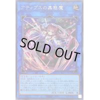 〔状態B〕アティプスの蟲惑魔【シークレット】{SD45-JPP02}《リンク》