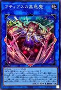 アティプスの蟲惑魔【スーパー】{SD45-JPP02}《リンク》