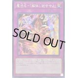〔状態B〕☆アジア☆魔法名解体し統合せよ【シークレット】{アジアSLF1-JP097}《罠》